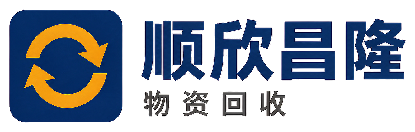 顺欣昌隆物资回收印台站